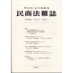 民商法雑誌 2021年 06月号 [雑誌]