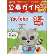 公募ガイド 2021年 07月号 [雑誌]