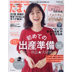 たまごクラブ 2021年 07月号 [雑誌]
