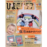 ひよこクラブ 2021年 08月号 [雑誌]