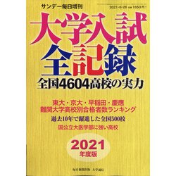 ヨドバシ Com 21年度版大学入試全記録 増刊サンデー毎日 21年 6 26号 雑誌 通販 全品無料配達