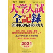 2021年度版大学入試全記録 増刊サンデー毎日 2021年 6/26号 [雑誌]
