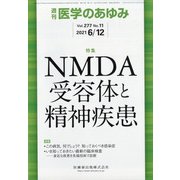 医学のあゆみ 2021年 6/12号 [雑誌]