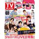 週刊 TVガイド 関東版 2021年 6/18号 [雑誌]