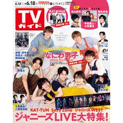 ヨドバシ Com 週刊 Tvガイド 関東版 21年 6 18号 雑誌 通販 全品無料配達