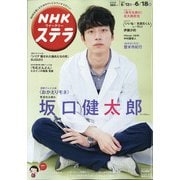 NHKウィークリー・ステラ 2021年 6/18号 [雑誌]