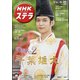 NHKウィークリー・ステラ 2021年 6/25号 [雑誌]