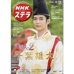 NHKウィークリー・ステラ 2021年 6/25号 [雑誌]