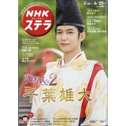 NHKウィークリー・ステラ 2021年 6/25号 [雑誌]