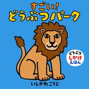 すごい!どうぶつパーク [絵本]