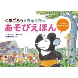 くまごろうとちゅうたのあそびえほん―いっしょにやってみよう! [絵本]