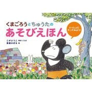 くまごろうとちゅうたのあそびえほん―いっしょにやってみよう! [絵本]