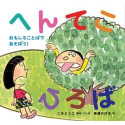 へんてこひろば―おもしろことばであそぼう! [絵本]