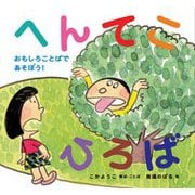 へんてこひろば―おもしろことばであそぼう! [絵本]