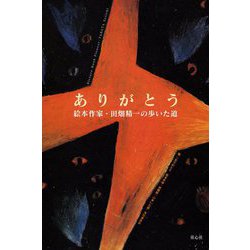ありがとう絵本作家・田畑精一の歩いた道 [単行本]