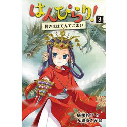 はんぴらり!〈3〉神さまはてんてこまい 増補新版 [全集叢書]