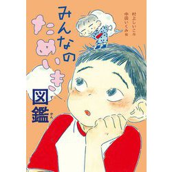 みんなのためいき図鑑 [単行本]