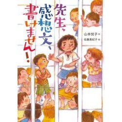 先生、感想文、書けません! [単行本]