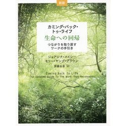 カミング・バック・トゥ・ライフ―生命への回帰 つながりを取り戻すワークの手引き 新版 [単行本]