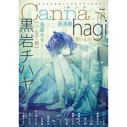 オリジナルボーイズラブアンソロジーＣａｎｎａ　Ｖｏｌ．７８(オリジナルボーイズラブアンソロジー Canna) [コミック]