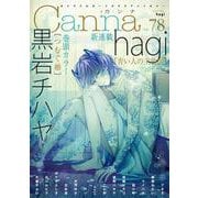 オリジナルボーイズラブアンソロジーＣａｎｎａ　Ｖｏｌ．７８(オリジナルボーイズラブアンソロジー Canna) [コミック]
