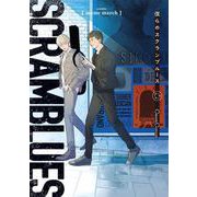 僕らのスクランブルース(Canna Comics) [コミック]