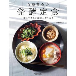 白崎茶会の発酵定食―体にやさしい献立と作りおき [単行本]