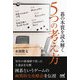 碁の本質を読み解く5つの考え方(囲碁人ブックス) [単行本]