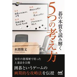 碁の本質を読み解く5つの考え方(囲碁人ブックス) [単行本]