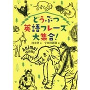 どうぶつ英語フレーズ大集合! [単行本]