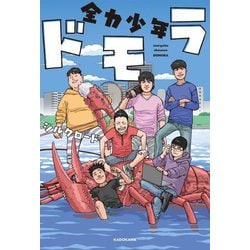 全力少年ドモラ [単行本]