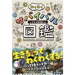 わくわくサバイバル図鑑 [単行本]