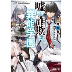 嘘と詐欺(ペテン)と異能学園(電撃文庫) [文庫]