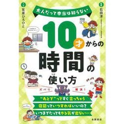 １０才からの時間の使い方－大人だって本当は知らない [単行本]