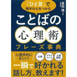 「ひと言」で相手の心をつかむ ことばの心理術フレーズ事典 [文庫]