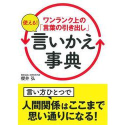 ワンランク上の「言葉の引き出し」使える！言いかえ事典 [文庫]