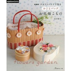 クラフトバンドで作るかごとバッグ お花畑こもの 新装版 [単行本]