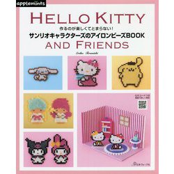 作るのが楽しくてとまらない!サンリオキャラクターズのアイロンビーズBOOK [単行本]