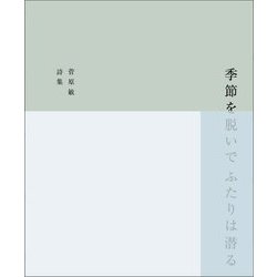 季節を脱いでふたりは潜る―菅原敏詩集 [単行本]