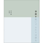 季節を脱いでふたりは潜る―菅原敏詩集 [単行本]