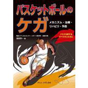 バスケットボールのケガ－メカニズム・治療・リハビリ・予防 [単行本]
