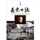 長東(チャンドン)日誌―在日韓国人政治犯・李哲の獄中記 [単行本]