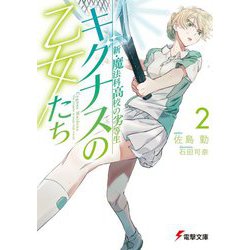 キグナスの乙女たち〈2〉―新・魔法科高校の劣等生（電撃文庫） [文庫]