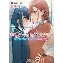 声優ラジオのウラオモテ〈#05〉夕陽とやすみは大人になれない?(電撃文庫) [文庫]