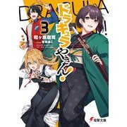 ドラキュラやきん!〈3〉(電撃文庫) [文庫]