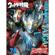 ウルトラ特撮　PERFECT　MOOK　vol．24ウルトラマンタイガ(講談社シリーズMOOK) [ムックその他]