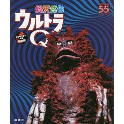 総天然色ウルトラQ キャラクター大全縮刷版 [単行本]