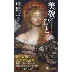 美貌のひと〈2〉時空を超えて輝く(PHP新書) [新書]