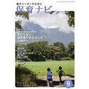 保育ナビ<9月号> [単行本]