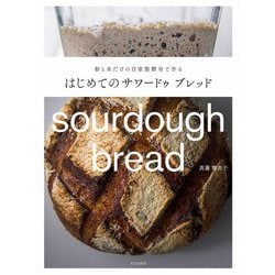 はじめてのサワードゥブレッド―粉と水だけの自家製酵母で作る [単行本]